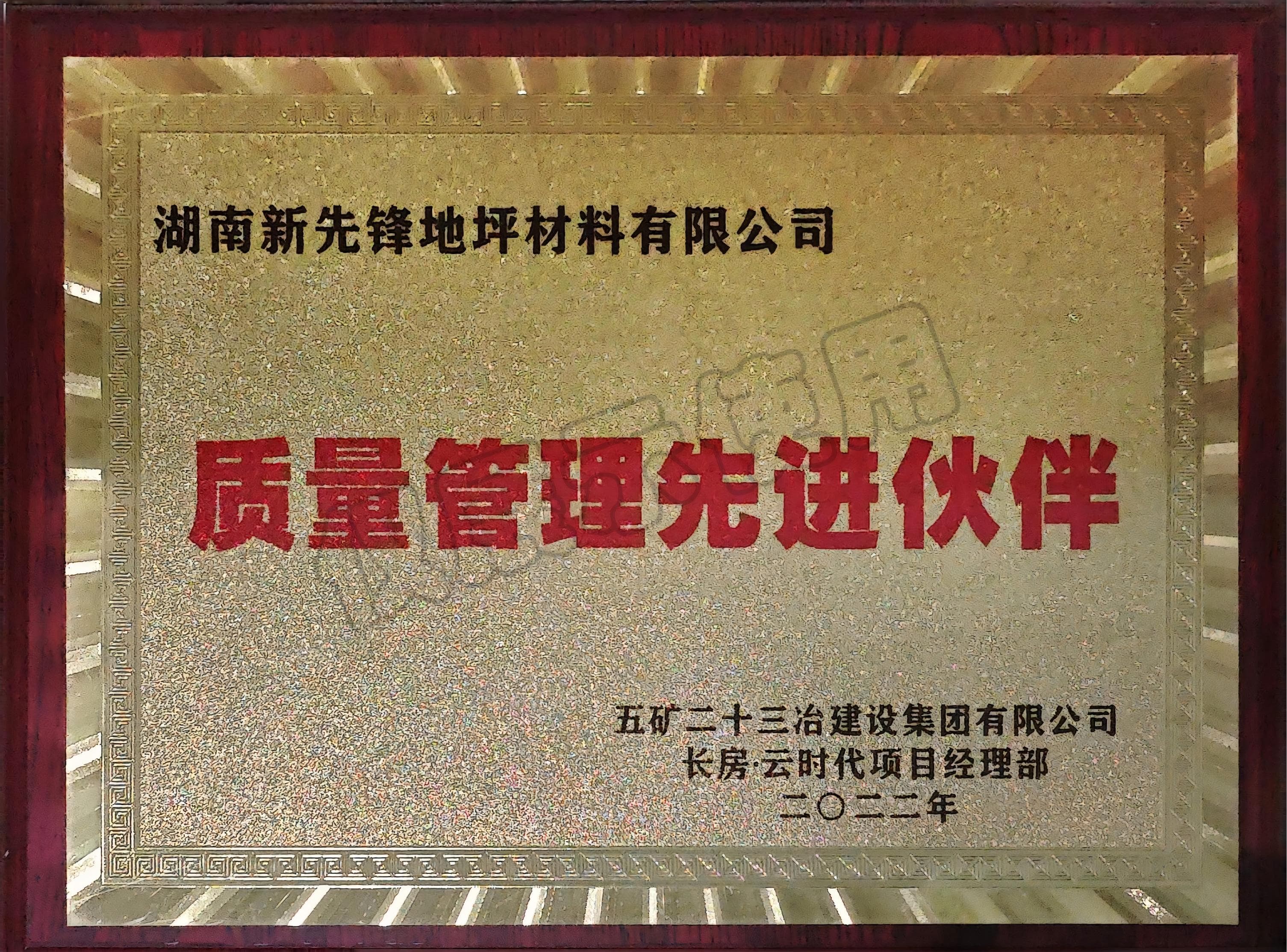 質(zhì)量管理先進伙伴