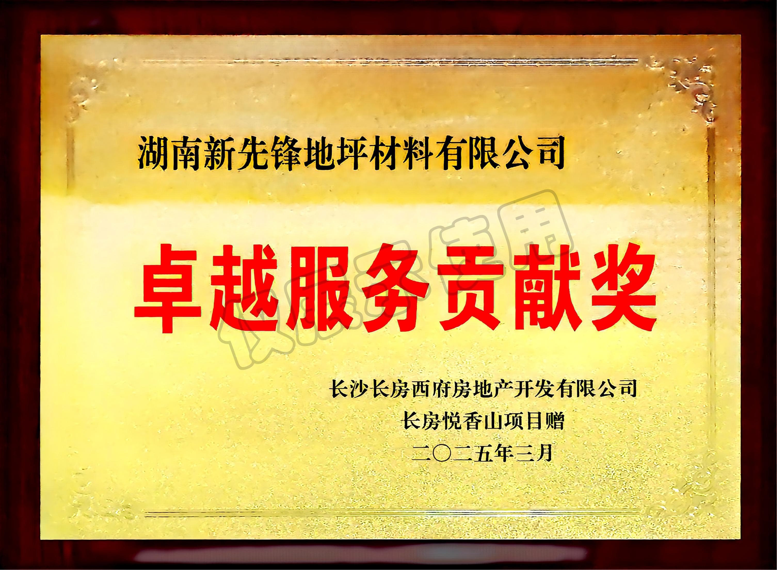 卓越服務貢獻獎